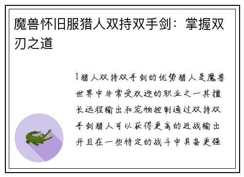 魔兽怀旧服猎人双持双手剑：掌握双刃之道