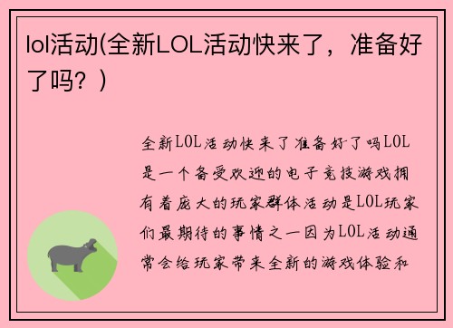 lol活动(全新LOL活动快来了，准备好了吗？)