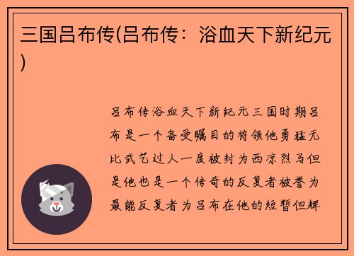 三国吕布传(吕布传：浴血天下新纪元)
