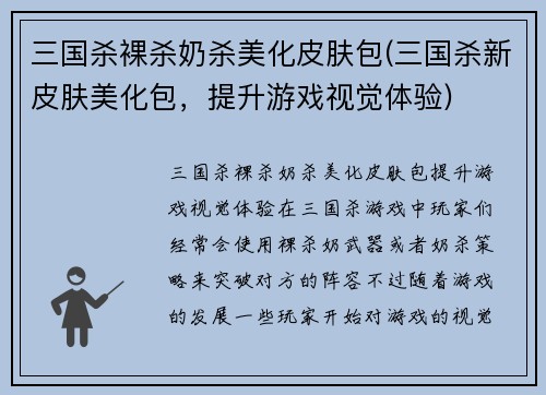 三国杀裸杀奶杀美化皮肤包(三国杀新皮肤美化包，提升游戏视觉体验)