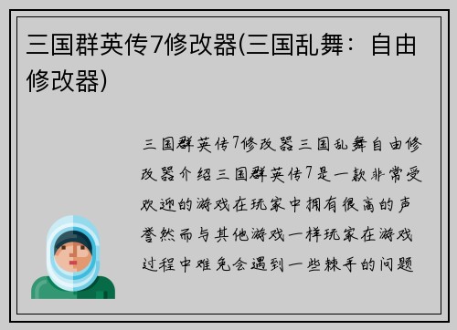 三国群英传7修改器(三国乱舞：自由修改器)