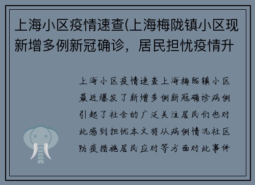 上海小区疫情速查(上海梅陇镇小区现新增多例新冠确诊，居民担忧疫情升级)