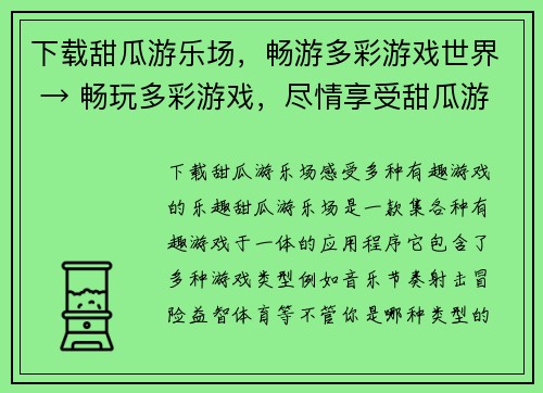 下载甜瓜游乐场，畅游多彩游戏世界 → 畅玩多彩游戏，尽情享受甜瓜游乐场(畅玩甜瓜游乐场，尽享多彩游戏世界)