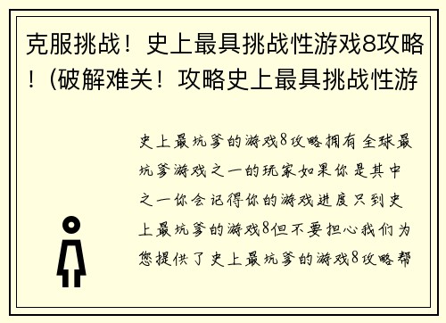 克服挑战！史上最具挑战性游戏8攻略！(破解难关！攻略史上最具挑战性游戏8！)