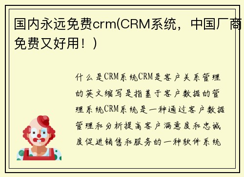 国内永远免费crm(CRM系统，中国厂商免费又好用！)