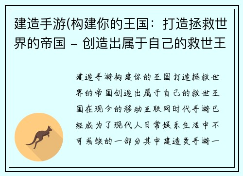 建造手游(构建你的王国：打造拯救世界的帝国 - 创造出属于自己的救世王国)