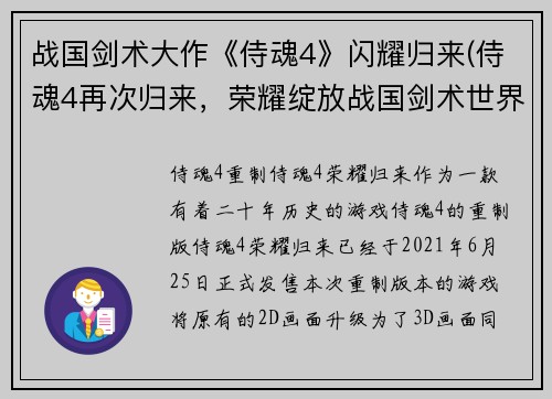 战国剑术大作《侍魂4》闪耀归来(侍魂4再次归来，荣耀绽放战国剑术世界)