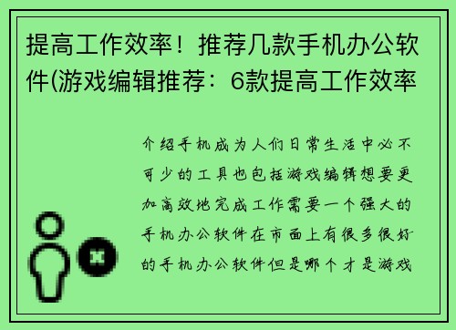 提高工作效率！推荐几款手机办公软件(游戏编辑推荐：6款提高工作效率的手机办公软件)