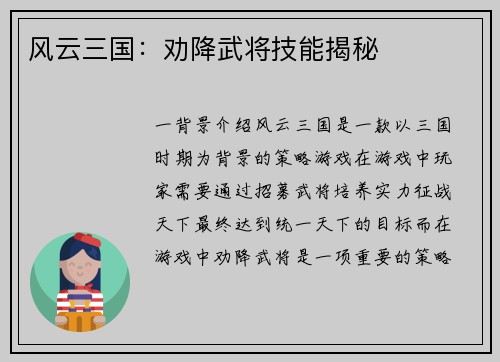 风云三国：劝降武将技能揭秘