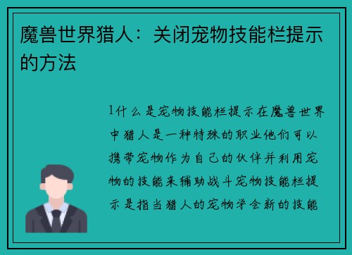 魔兽世界猎人：关闭宠物技能栏提示的方法