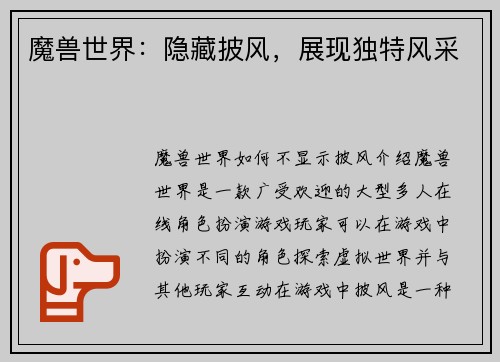 魔兽世界：隐藏披风，展现独特风采