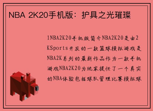 NBA 2K20手机版：护具之光璀璨