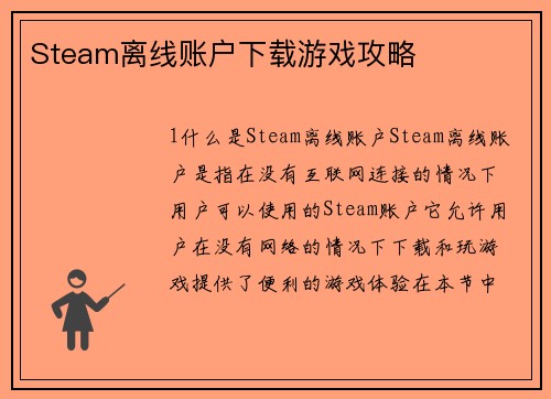 Steam离线账户下载游戏攻略