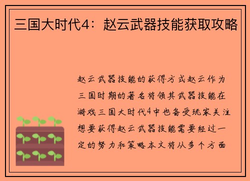 三国大时代4：赵云武器技能获取攻略